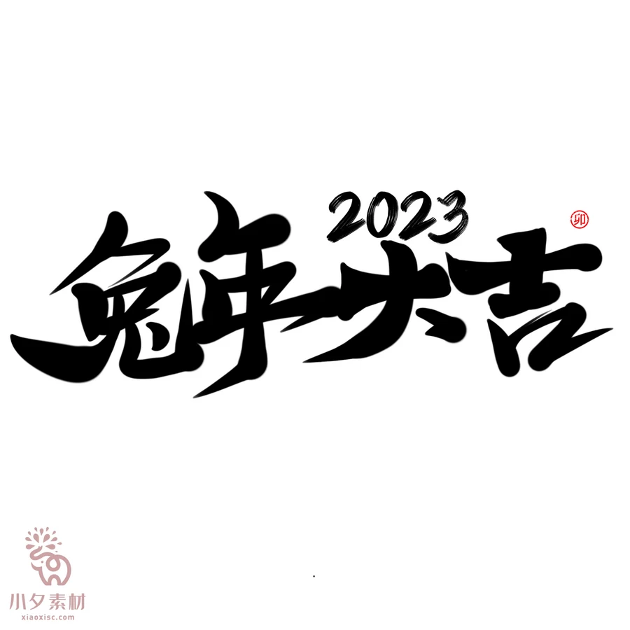 中国风2023年兔年大吉新年快乐水墨毛笔艺术字LOGO定制PSD素材【183】